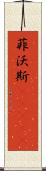 菲沃斯(ateji) Scroll