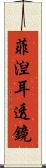 菲湼耳透鏡 Scroll