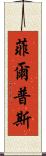 菲爾普斯 Scroll
