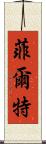 菲爾特 Scroll