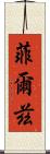 菲爾茲 Scroll