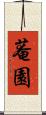 菴園 Scroll