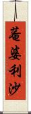 菴婆利沙 Scroll