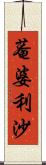 菴婆利沙 Scroll