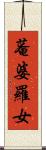 菴婆羅女 Scroll