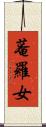 菴羅女 Scroll