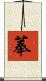 菶 Scroll