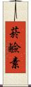 菸鹼素 Scroll