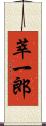 萃一郎 Scroll