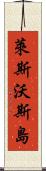 萊斯沃斯島 Scroll