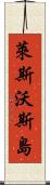 萊斯沃斯島 Scroll