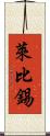 萊比錫 Scroll