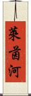 萊茵河 Scroll