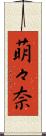 萌々奈 Scroll
