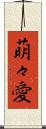 萌々愛 Scroll