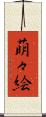 萌々絵 Scroll