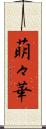 萌々華 Scroll