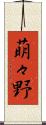 萌々野 Scroll