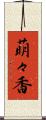 萌々香 Scroll