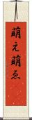 萌え Scroll