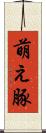 萌え豚 Scroll