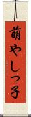 萌やしっ子 Scroll