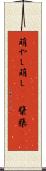 萌やし Scroll