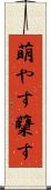 萌やす Scroll