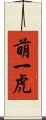 萌一虎 Scroll