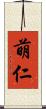 萌仁 Scroll