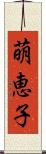 萌恵子 Scroll