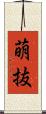 萌抜 Scroll