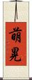 萌晃 Scroll