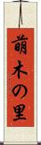 萌木の里 Scroll