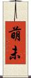 萌未 Scroll
