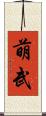 萌武 Scroll
