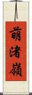 萌渚嶺 Scroll