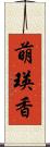 萌瑛香 Scroll