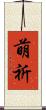 萌祈 Scroll