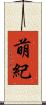 萌紀 Scroll