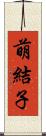 萌結子 Scroll