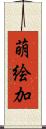 萌絵加 Scroll