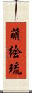 萌絵琉 Scroll