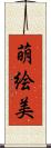 萌絵美 Scroll