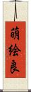 萌絵良 Scroll