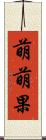 萌萌果 Scroll