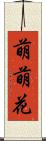 萌萌花 Scroll