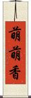 萌萌香 Scroll