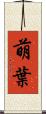 萌葉 Scroll