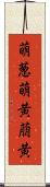 萌葱 Scroll